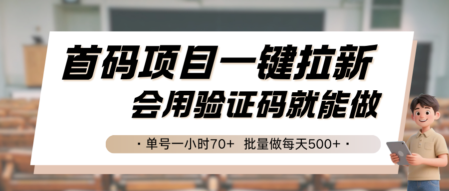 首码项目一键拉新，会用验证码就能做 单号一小时70+，批量做每天500+网络赚钱,项目资源网,副业资源网,兼职项目,网赚课程-副业赚钱-互联网创业-独家轻创IP小蜜蜂网创