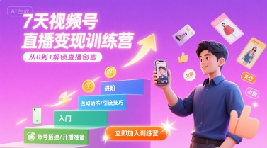 7天视频号直播变现训练营，带你从0到1解锁视频号直播创富网络赚钱,项目资源网,副业资源网,兼职项目,网赚课程-副业赚钱-互联网创业-独家轻创IP小蜜蜂网创