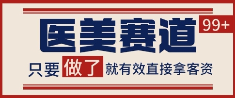 小红书某音医美赛道引流获客，自热矩阵日引200+【揭秘】网络赚钱,项目资源网,副业资源网,兼职项目,网赚课程-副业赚钱-互联网创业-独家轻创IP小蜜蜂网创