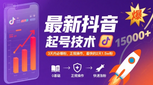 最新抖音涨粉起号技术，3天内必爆粉，正规操作，最快的2天1.5w粉网络赚钱,项目资源网,副业资源网,兼职项目,网赚课程-副业赚钱-互联网创业-独家轻创IP小蜜蜂网创