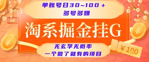 淘系掘金挂G项目，单账号日收益30~100+，多号多得，一个做了就有的项目【揭秘】网络赚钱,项目资源网,副业资源网,兼职项目,网赚课程-副业赚钱-互联网创业-独家轻创IP小蜜蜂网创