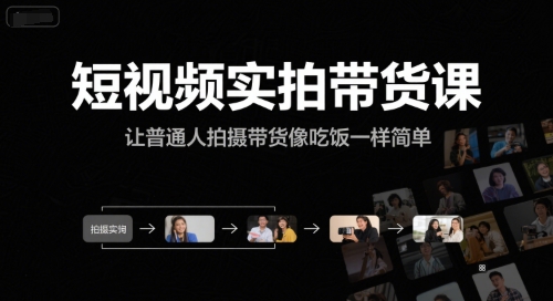 短视频实拍带货课，让普通人拍摄带货像吃饭一样简单网络赚钱,项目资源网,副业资源网,兼职项目,网赚课程-副业赚钱-互联网创业-独家轻创IP小蜜蜂网创
