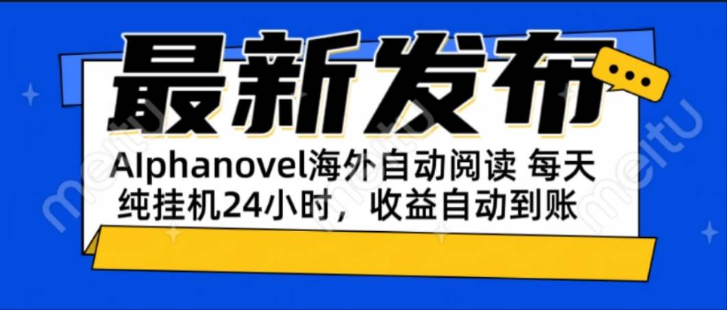 （15116期）AIphanovel自动阅读：24小时躺赚美金攻略，不需要人工干预，单电脑每天…网络赚钱,项目资源网,副业资源网,兼职项目,网赚课程-副业赚钱-互联网创业-独家轻创IP小蜜蜂网创