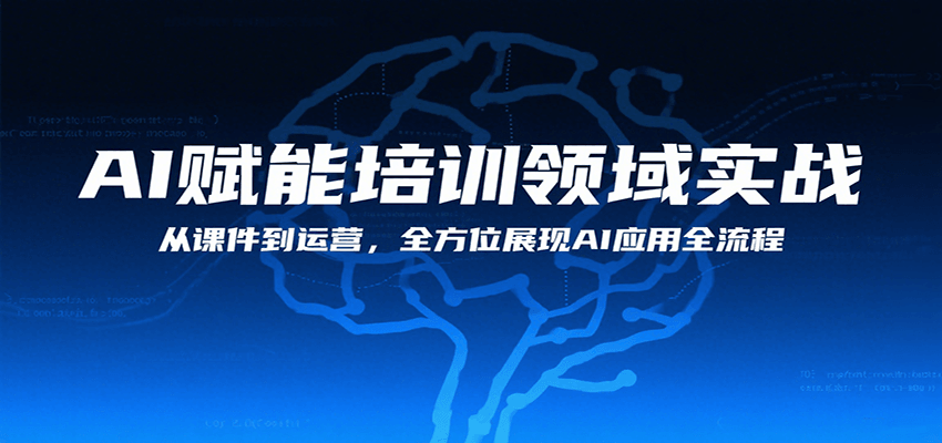 AI赋能培训领域实战，从课件到运营，全方位展现AI应用全流程网络赚钱,项目资源网,副业资源网,兼职项目,网赚课程-副业赚钱-互联网创业-独家轻创IP小蜜蜂网创