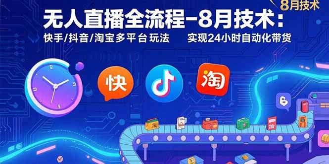 （15635期）无人直播全流程-8月技术：快手/抖音/淘宝多平台玩法 实现24小时自动化带货网络赚钱,项目资源网,副业资源网,兼职项目,网赚课程-副业赚钱-互联网创业-独家轻创IP小蜜蜂网创