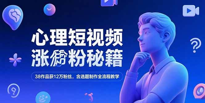 （15276期）心理短视频涨粉秘籍，38作品获12万粉丝，含选题制作全流程教学网络赚钱,项目资源网,副业资源网,兼职项目,网赚课程-副业赚钱-互联网创业-独家轻创IP小蜜蜂网创