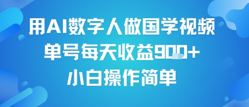 用AI数字人做国学视频，单号每天收益9张+，小白操作简单网络赚钱,项目资源网,副业资源网,兼职项目,网赚课程-副业赚钱-互联网创业-独家轻创IP小蜜蜂网创