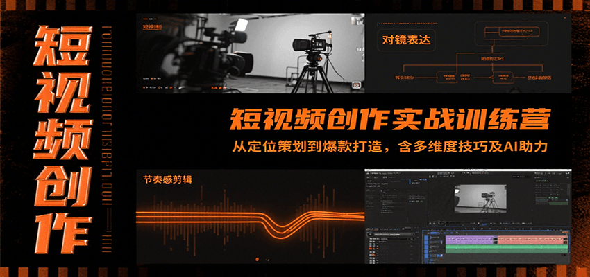 短视频创作实战训练营：从定位策划到爆款打造，含多维度技巧及AI助力网络赚钱,项目资源网,副业资源网,兼职项目,网赚课程-副业赚钱-互联网创业-独家轻创IP小蜜蜂网创