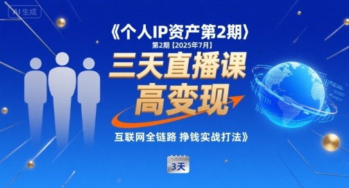 个人IP资产第2期【2025年7月】三天直播课，小团队高变现，互联网全链路挣钱实战打法网络赚钱,项目资源网,副业资源网,兼职项目,网赚课程-副业赚钱-互联网创业-独家轻创IP小蜜蜂网创