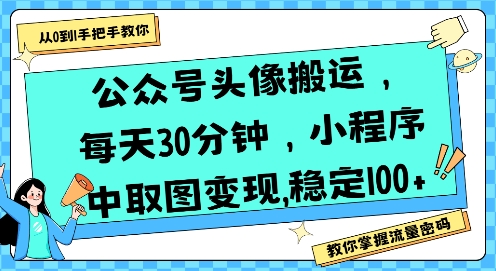 公众号头像搬运，每天30分钟，小程序中取图变现稳定100+网络赚钱,项目资源网,副业资源网,兼职项目,网赚课程-副业赚钱-互联网创业-独家轻创IP小蜜蜂网创