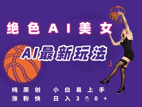 引流秘籍，AI美女绝美视屏，打造纯原创视屏，小白轻松掌握流量密码，日入3张网络赚钱,项目资源网,副业资源网,兼职项目,网赚课程-副业赚钱-互联网创业-独家轻创IP小蜜蜂网创
