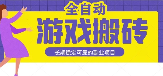 游戏全自动打金搬砖，日入1k，收益稳定，操作简单有手就行的长期副业项目【揭秘】网络赚钱,项目资源网,副业资源网,兼职项目,网赚课程-副业赚钱-互联网创业-独家轻创IP小蜜蜂网创
