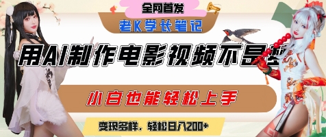 用AI制作电影不是梦，小白学会后轻松熟练上手，变现方式多样，日入2张+网络赚钱,项目资源网,副业资源网,兼职项目,网赚课程-副业赚钱-互联网创业-独家轻创IP小蜜蜂网创