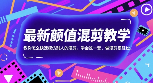 最新颜值混剪教学，教你怎么快速模仿别人的混剪，学会这一套，做混剪很轻松网络赚钱,项目资源网,副业资源网,兼职项目,网赚课程-副业赚钱-互联网创业-独家轻创IP小蜜蜂网创