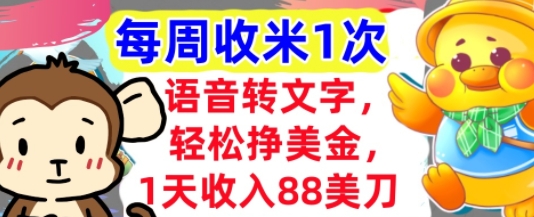 语音转文字，轻松挣美金，1天收入88美刀，0门槛，每周收米1次，小白专属网络赚钱,项目资源网,副业资源网,兼职项目,网赚课程-副业赚钱-互联网创业-独家轻创IP小蜜蜂网创