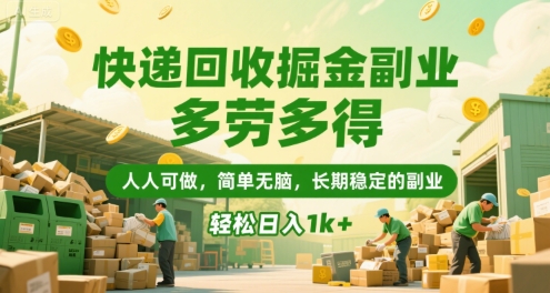 快递回收掘金副业，多劳多得，人人可做，简单无脑，长期稳定的副业，轻松日入1k+【揭秘】网络赚钱,项目资源网,副业资源网,兼职项目,网赚课程-副业赚钱-互联网创业-独家轻创IP小蜜蜂网创