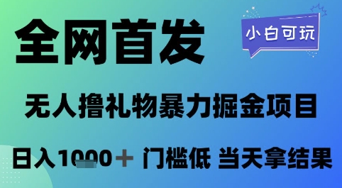 全网首发，无人直播撸礼物暴力掘金项目，小白可玩，日入1k+ 门槛低，当天拿结果【揭秘】网络赚钱,项目资源网,副业资源网,兼职项目,网赚课程-副业赚钱-互联网创业-独家轻创IP小蜜蜂网创