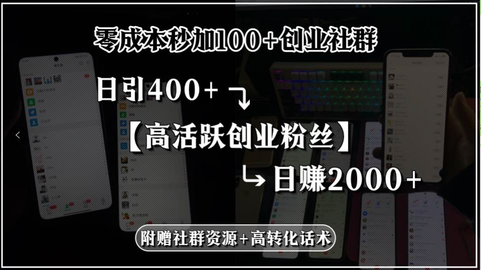 （15456期）零成本秒加100+创业社群，日引400+高活跃创业粉丝，日赚2000+，附赠社…网络赚钱,项目资源网,副业资源网,兼职项目,网赚课程-副业赚钱-互联网创业-独家轻创IP小蜜蜂网创