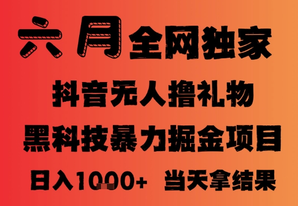 25年6月抖音无人直播最新暴力撸音浪掘金，小白可做，可批量矩阵放大，长期稳定日入1k+【揭秘】网络赚钱,项目资源网,副业资源网,兼职项目,网赚课程-副业赚钱-互联网创业-独家轻创IP小蜜蜂网创