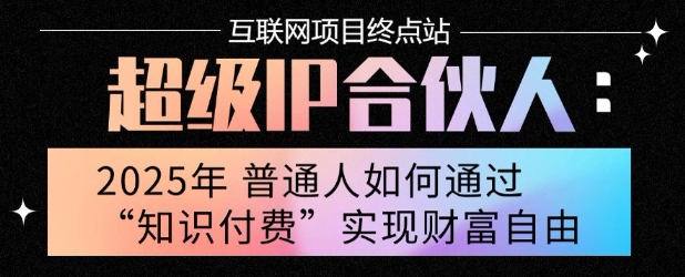 2025年普通人唯一能翻身的项目”：不做韭菜，做镰刀！零基础也能月挣10个w【揭秘】网络赚钱,项目资源网,副业资源网,兼职项目,网赚课程-副业赚钱-互联网创业-独家轻创IP小蜜蜂网创