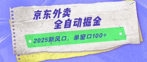 2025新风口，京东外卖全自动掘金，单窗口100+【揭秘】网络赚钱,项目资源网,副业资源网,兼职项目,网赚课程-副业赚钱-互联网创业-独家轻创IP小蜜蜂网创