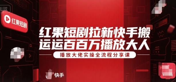 红果短剧拉新快手搬运百万播放大佬实操全流程分享课网络赚钱,项目资源网,副业资源网,兼职项目,网赚课程-副业赚钱-互联网创业-独家轻创IP小蜜蜂网创