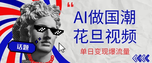 用AI做国潮花旦视频，单日变现多张，高质量作品引爆流量网络赚钱,项目资源网,副业资源网,兼职项目,网赚课程-副业赚钱-互联网创业-独家轻创IP小蜜蜂网创