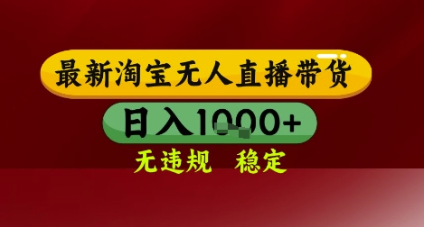 【最新】淘宝无人直播带货，独家技术，无违规无封号，操作简单，长期稳定，日入几张【揭秘】网络赚钱,项目资源网,副业资源网,兼职项目,网赚课程-副业赚钱-互联网创业-独家轻创IP小蜜蜂网创