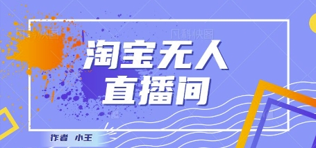 最新淘宝无人直播带货独家技术，日入1k+，无违规无封号，操作简单，长期稳定网络赚钱,项目资源网,副业资源网,兼职项目,网赚课程-副业赚钱-互联网创业-独家轻创IP小蜜蜂网创