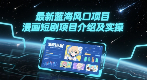 最新蓝海风口项目，漫画短剧项目介绍及实操网络赚钱,项目资源网,副业资源网,兼职项目,网赚课程-副业赚钱-互联网创业-独家轻创IP小蜜蜂网创