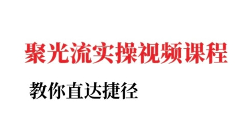 小红书聚光投流实操课程，教你直达捷径网络赚钱,项目资源网,副业资源网,兼职项目,网赚课程-副业赚钱-互联网创业-独家轻创IP小蜜蜂网创