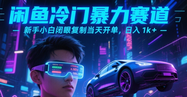 闲鱼冷门暴力赛道，新手小白闭眼复制当天开单，日入1k+【揭秘】网络赚钱,项目资源网,副业资源网,兼职项目,网赚课程-副业赚钱-互联网创业-独家轻创IP小蜜蜂网创