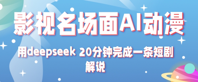 影视名场面转AI动漫玩法+用deepseek 20分钟完成一条短剧解说技术网络赚钱,项目资源网,副业资源网,兼职项目,网赚课程-副业赚钱-互联网创业-独家轻创IP小蜜蜂网创