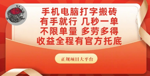 手机电脑打字搬砖，副业可发展主业来做蓝海项目，有手就行，几秒一单，不限单量，多劳多得【揭秘】网络赚钱,项目资源网,副业资源网,兼职项目,网赚课程-副业赚钱-互联网创业-独家轻创IP小蜜蜂网创