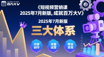 短视频营销课2025年7月新版，三大体系成就百万大V网络赚钱,项目资源网,副业资源网,兼职项目,网赚课程-副业赚钱-互联网创业-独家轻创IP小蜜蜂网创