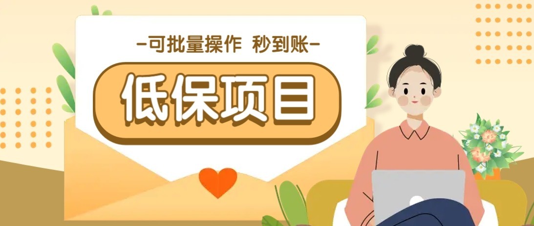 一单6~10元，种草小项目，适合所有人。新手小白轻松掌握【附详细教程】网络赚钱,项目资源网,副业资源网,兼职项目,网赚课程-副业赚钱-互联网创业-独家轻创IP小蜜蜂网创