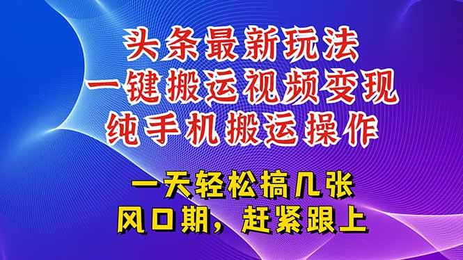 （15237期）今日头条最新玩法，一键搬运视频也能轻松变现，随随便便就爆百万流量，…网络赚钱,项目资源网,副业资源网,兼职项目,网赚课程-副业赚钱-互联网创业-独家轻创IP小蜜蜂网创