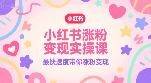 小红书涨粉变现实操课，最快速度带你涨粉变现网络赚钱,项目资源网,副业资源网,兼职项目,网赚课程-副业赚钱-互联网创业-独家轻创IP小蜜蜂网创
