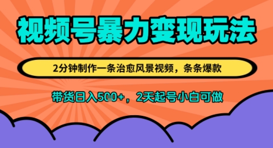 视频号暴力变现玩法，2分钟制作一条治愈风景视频，条条爆款，挂橱窗带货日入5张+，2天起号小白可做网络赚钱,项目资源网,副业资源网,兼职项目,网赚课程-副业赚钱-互联网创业-独家轻创IP小蜜蜂网创
