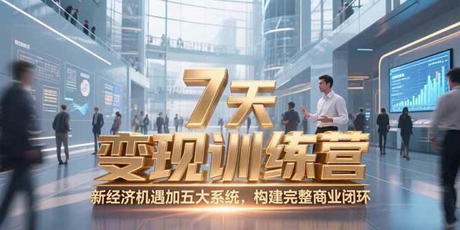 （15200期）7天咨询师变现训练营，新经济机遇加五大系统，构建完整商业闭环网络赚钱,项目资源网,副业资源网,兼职项目,网赚课程-副业赚钱-互联网创业-独家轻创IP小蜜蜂网创