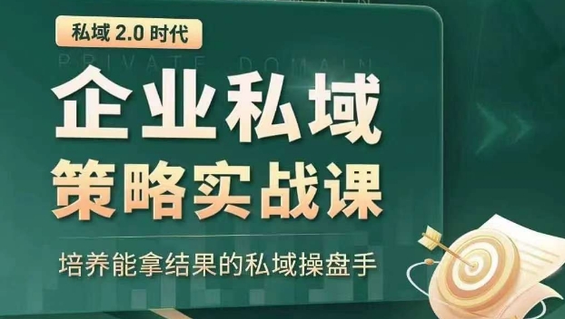 私域2.0时代：企业私域策略实战课，培养能拿结果的私域操盘手网络赚钱,项目资源网,副业资源网,兼职项目,网赚课程-副业赚钱-互联网创业-独家轻创IP小蜜蜂网创
