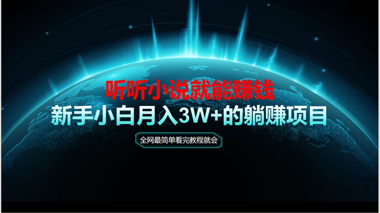 （14965期）动动手指听小说也能赚钱，教程看完就会，当天做秒见收益，新手小白认真…网络赚钱,项目资源网,副业资源网,兼职项目,网赚课程-副业赚钱-互联网创业-独家轻创IP小蜜蜂网创