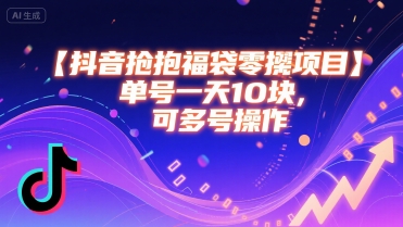 抖音抢福袋零撸项目，单号一天十块，可多号操作网络赚钱,项目资源网,副业资源网,兼职项目,网赚课程-副业赚钱-互联网创业-独家轻创IP小蜜蜂网创