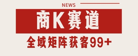 小红书某音商K赛道引流获客 自热矩阵日引200+【揭秘】网络赚钱,项目资源网,副业资源网,兼职项目,网赚课程-副业赚钱-互联网创业-独家轻创IP小蜜蜂网创