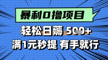 零撸小任务，轻松日薅几张，满1元秒提现，小白有手就能做网络赚钱,项目资源网,副业资源网,兼职项目,网赚课程-副业赚钱-互联网创业-独家轻创IP小蜜蜂网创