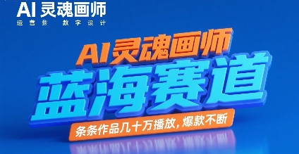 AI灵魂画师，蓝海赛道，条条作品几十W播放，爆款不断网络赚钱,项目资源网,副业资源网,兼职项目,网赚课程-副业赚钱-互联网创业-独家轻创IP小蜜蜂网创