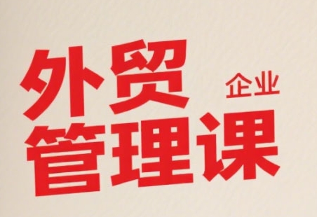 中小外贸企业管理课，系统性强，直击痛点，助企业全面提升管理智慧网络赚钱,项目资源网,副业资源网,兼职项目,网赚课程-副业赚钱-互联网创业-独家轻创IP小蜜蜂网创