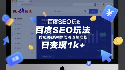 百度SEO玩法，搜狐关键词覆盖引流精准粉，日变现1k+【揭秘】网络赚钱,项目资源网,副业资源网,兼职项目,网赚课程-副业赚钱-互联网创业-独家轻创IP小蜜蜂网创