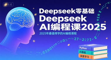 Deepseek零基础AI编程课2025，2025年最值得学的AI编程课程网络赚钱,项目资源网,副业资源网,兼职项目,网赚课程-副业赚钱-互联网创业-独家轻创IP小蜜蜂网创