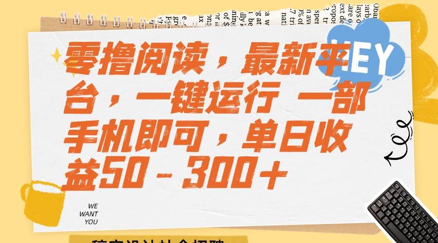 （15201期）零撸阅读，最新平台，一键运行 一部手机即可，单日收益50-300+网络赚钱,项目资源网,副业资源网,兼职项目,网赚课程-副业赚钱-互联网创业-独家轻创IP小蜜蜂网创